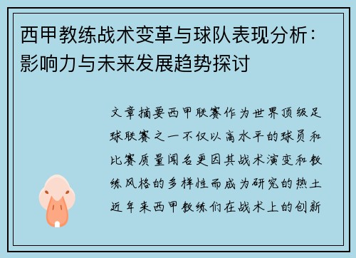 西甲教练战术变革与球队表现分析:影响力与未来发展趋势探讨 西甲教练战术变革与球队表现分析:影响力与未来发展趋势探讨