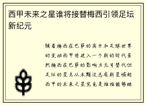 西甲未来之星谁将接替梅西引领足坛新纪元 西甲未来之星谁将接替梅西引领足坛新纪元