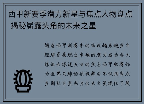 西甲新赛季潜力新星与焦点人物盘点 揭秘崭露头角的未来之星 西甲新赛季潜力新星与焦点人物盘点 揭秘崭露头角的未来之星