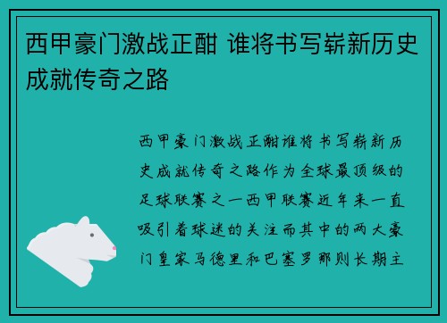 西甲豪门激战正酣 谁将书写崭新历史成就传奇之路 西甲豪门激战正酣 谁将书写崭新历史成就传奇之路