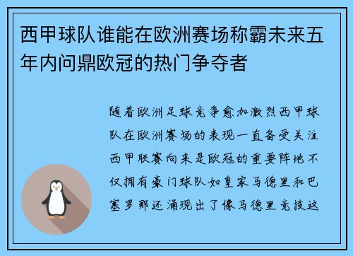 西甲球队谁能在欧洲赛场称霸未来五年内问鼎欧冠的热门争夺者 西甲球队谁能在欧洲赛场称霸未来五年内问鼎欧冠的热门争夺者