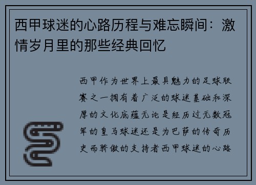 西甲球迷的心路历程与难忘瞬间:激情岁月里的那些经典回忆 西甲球迷的心路历程与难忘瞬间:激情岁月里的那些经典回忆