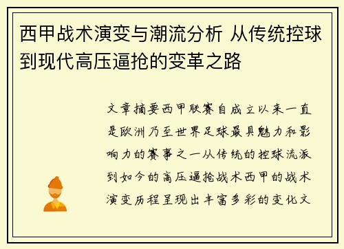 西甲战术演变与潮流分析 从传统控球到现代高压逼抢的变革之路 西甲战术演变与潮流分析 从传统控球到现代高压逼抢的变革之路