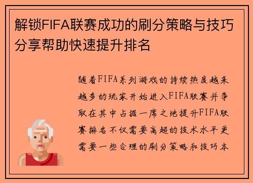 解锁FIFA联赛成功的刷分策略与技巧分享帮助快速提升排名