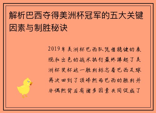 解析巴西夺得美洲杯冠军的五大关键因素与制胜秘诀