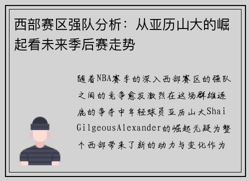 西部赛区强队分析:从亚历山大的崛起看未来季后赛走势 西部赛区强队分析:从亚历山大的崛起看未来季后赛走势