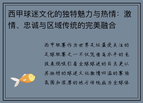 西甲球迷文化的独特魅力与热情：激情、忠诚与区域传统的完美融合