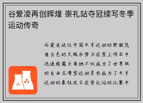谷爱凌再创辉煌 崇礼站夺冠续写冬季运动传奇