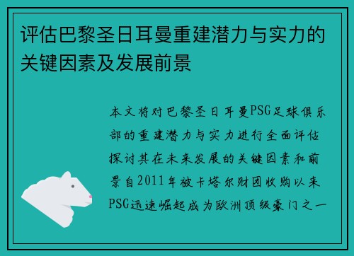 评估巴黎圣日耳曼重建潜力与实力的关键因素及发展前景 评估巴黎圣日耳曼重建潜力与实力的关键因素及发展前景