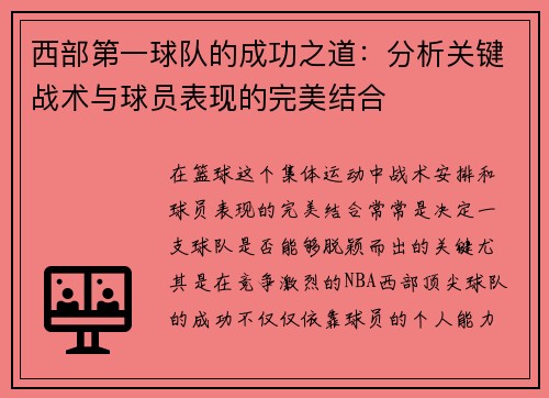 西部第一球队的成功之道：分析关键战术与球员表现的完美结合
