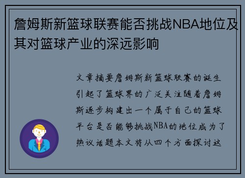 詹姆斯新篮球联赛能否挑战NBA地位及其对篮球产业的深远影响