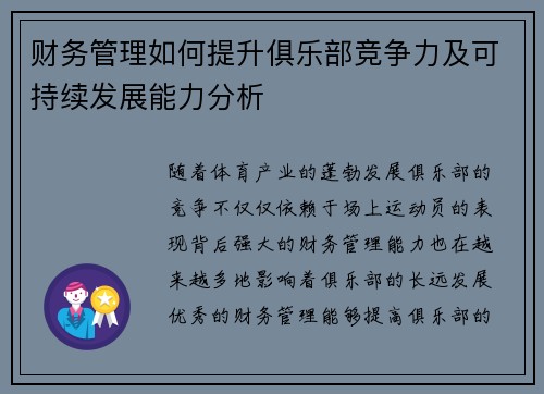 财务管理如何提升俱乐部竞争力及可持续发展能力分析