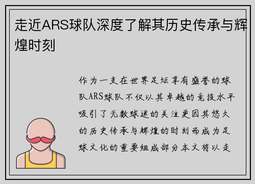 走近ARS球队深度了解其历史传承与辉煌时刻