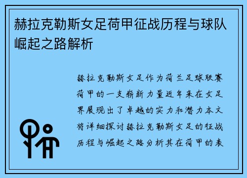 赫拉克勒斯女足荷甲征战历程与球队崛起之路解析