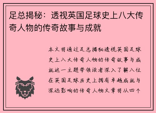 足总揭秘：透视英国足球史上八大传奇人物的传奇故事与成就