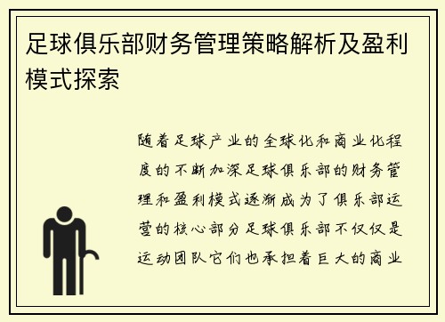 足球俱乐部财务管理策略解析及盈利模式探索