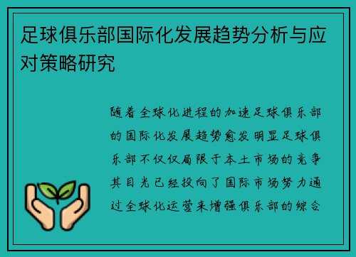 足球俱乐部国际化发展趋势分析与应对策略研究