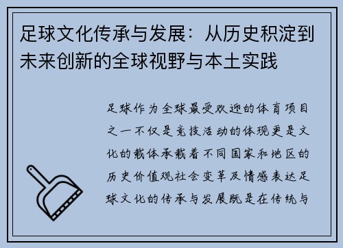 足球文化传承与发展：从历史积淀到未来创新的全球视野与本土实践