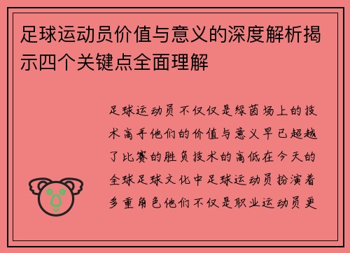 足球运动员价值与意义的深度解析揭示四个关键点全面理解