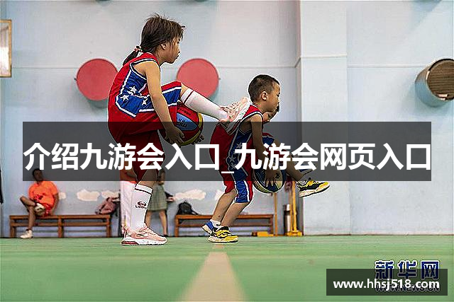 介绍九游会入口_九游会网页入口