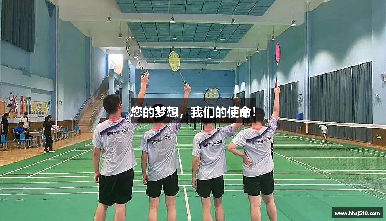 您的梦想，我们的使命！